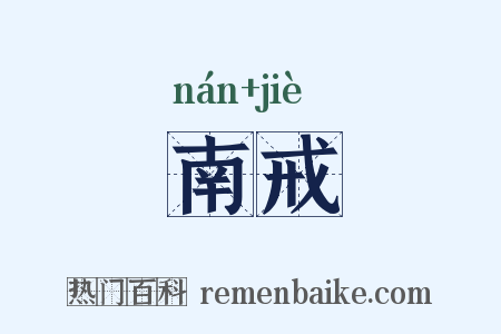 南戒是什么意思的图片